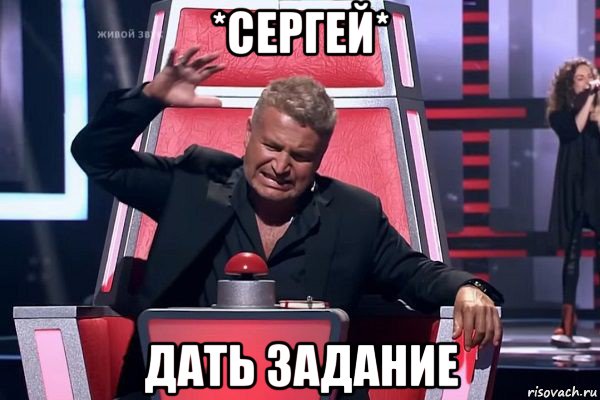 *сергей* дать задание, Мем   Отчаянный Агутин