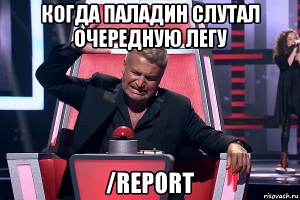 когда паладин слутал очередную легу /report, Мем   Отчаянный Агутин