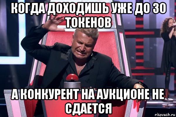 когда доходишь уже до 30 токенов а конкурент на аукционе не сдается, Мем   Отчаянный Агутин