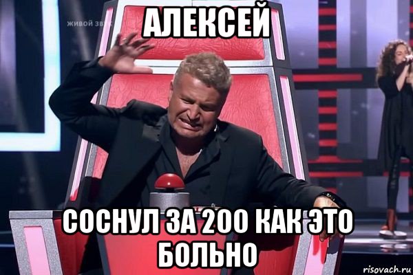 алексей соснул за 200 как это больно, Мем   Отчаянный Агутин