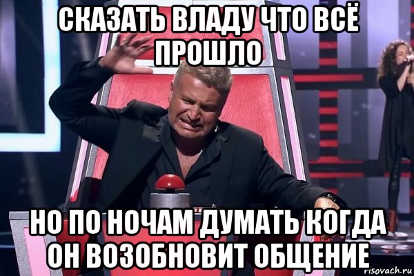 сказать владу что всё прошло но по ночам думать когда он возобновит общение, Мем   Отчаянный Агутин