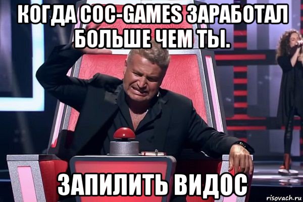 когда coc-games заработал больше чем ты. запилить видос, Мем   Отчаянный Агутин