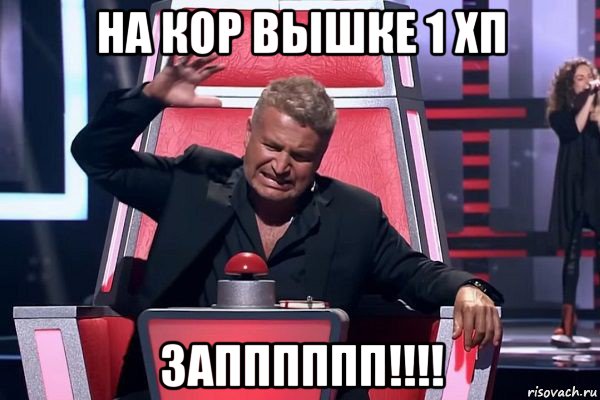 на кор вышке 1 хп запппппп!!!!, Мем   Отчаянный Агутин