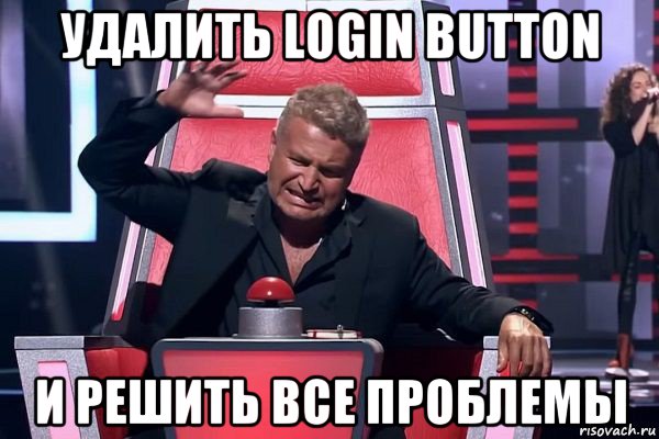 удалить login button и решить все проблемы, Мем   Отчаянный Агутин