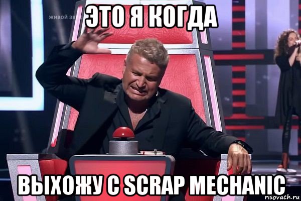 это я когда выхожу с scrap mechanic, Мем   Отчаянный Агутин