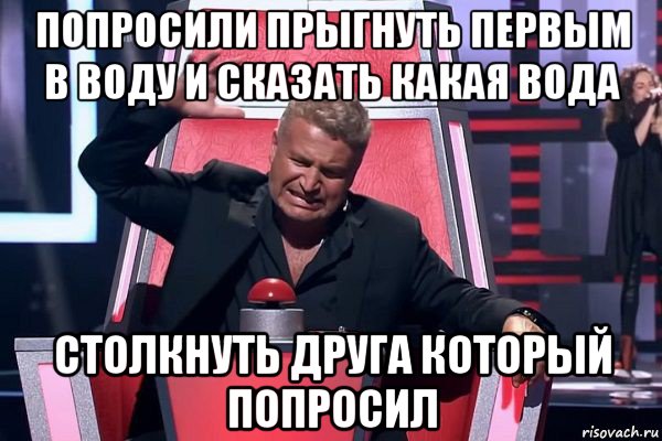 попросили прыгнуть первым в воду и сказать какая вода столкнуть друга который попросил, Мем   Отчаянный Агутин