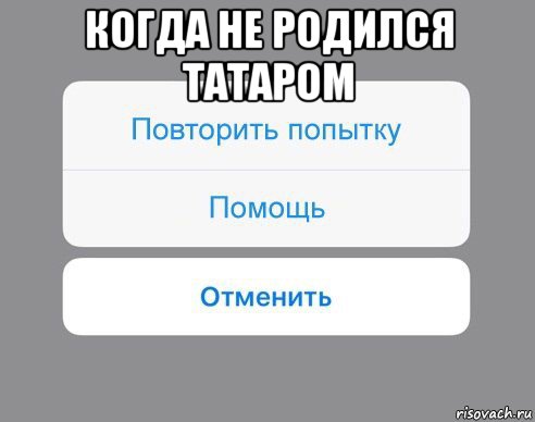 когда не родился татаром , Мем Отменить Помощь Повторить попытку