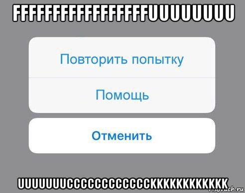 fffffffffffffffffuuuuuuuu uuuuuuucccccccccccckkkkkkkkkkkk, Мем Отменить Помощь Повторить попытку