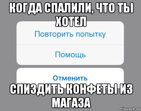 когда спалили, что ты хотел спиздить конфеты из магаза, Мем Отменить Помощь Повторить попытку