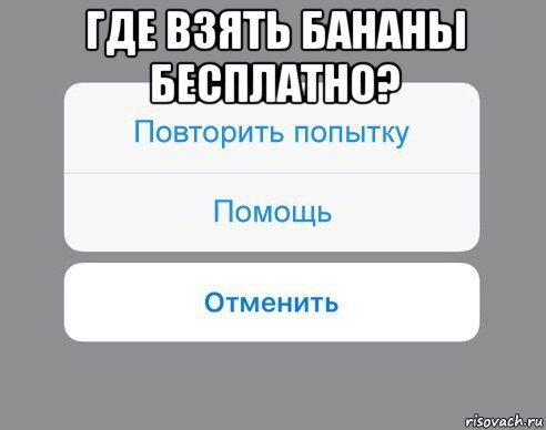 где взять бананы бесплатно? , Мем Отменить Помощь Повторить попытку