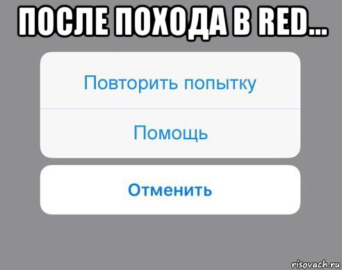 после похода в red... , Мем Отменить Помощь Повторить попытку