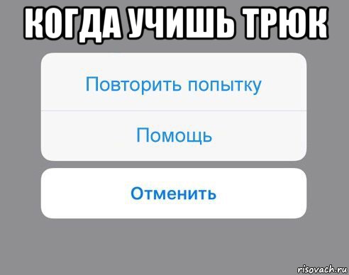 когда учишь трюк , Мем Отменить Помощь Повторить попытку