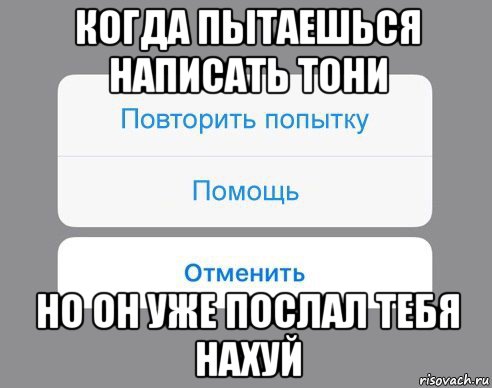 когда пытаешься написать тони но он уже послал тебя нахуй, Мем Отменить Помощь Повторить попытку