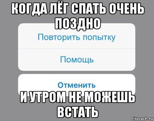 когда лёг спать очень поздно и утром не можешь встать, Мем Отменить Помощь Повторить попытку