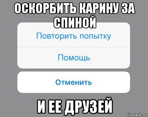 оскорбить карину за спиной и ее друзей, Мем Отменить Помощь Повторить попытку