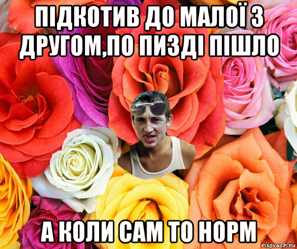 підкотив до малої з другом,по пизді пішло а коли сам то норм, Мем  пацанчо