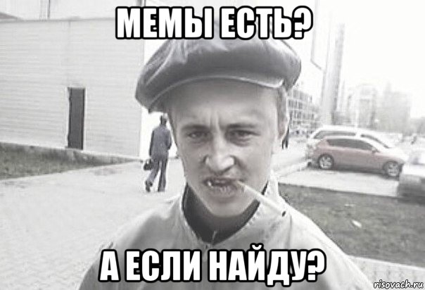 мемы есть? а если найду?, Мем Пацанська философия