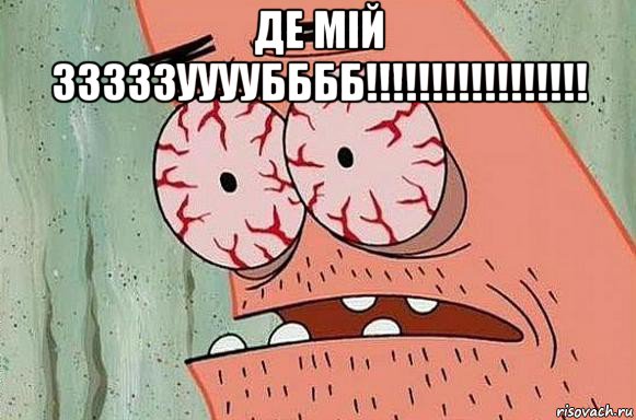 де мій зззззуууубббб!!!!!!!!!!!!!!!!! 