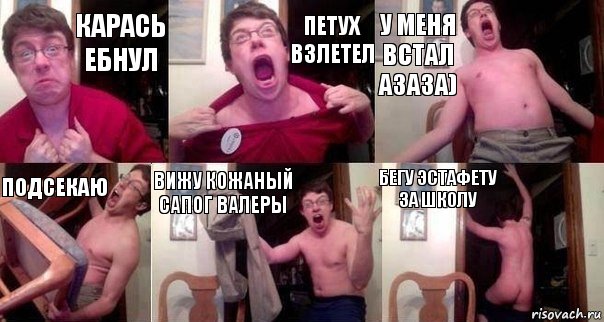 Карась ебнул петух взлетел у меня встал азаза) подсекаю вижу кожаный сапог Валеры Бегу эстафету за школу