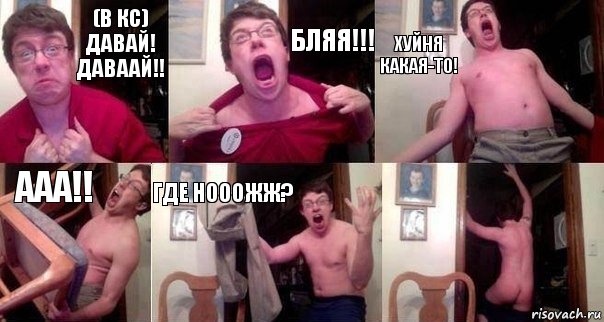 (в кс) даВАЙ! ДАВААЙ!! БЛЯЯ!!! ХУЙНЯ КАКАЯ-то! ААА!! ГДЕ НОООЖЖ? , Комикс  Печалька 90лвл