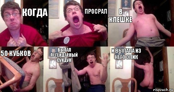 Когда Просрал В клешке 50 кубков Выпал легендарный сундук И выпала из него эпик, Комикс  Печалька 90лвл