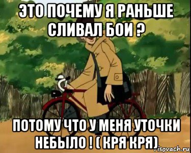 это почему я раньше сливал бои ? потому что у меня уточки небыло ! ( кря кря), Мем Печкин и велосипед