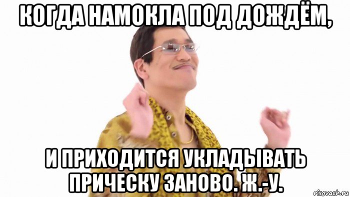 когда намокла под дождём, и приходится укладывать прическу заново. ж.-у., Мем    PenApple