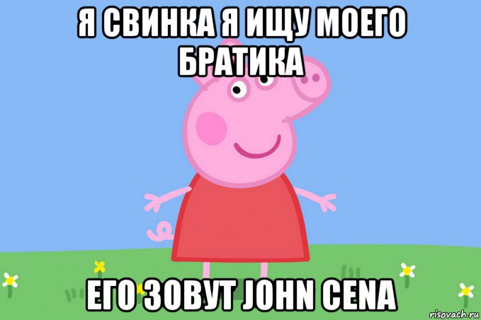 я свинка я ищу моего братика его зовут john cena, Мем Пеппа