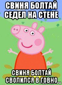 свиня болтай седел на стене свиня болтай сволился в говно, Мем  Peppa