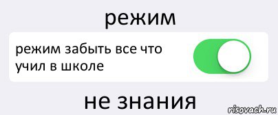 режим режим забыть все что учил в школе не знания, Комикс Переключатель