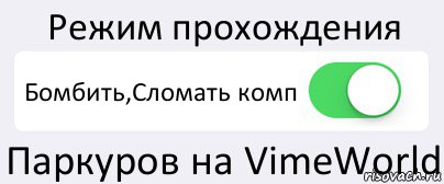 Режим прохождения Бомбить,Сломать комп Паркуров на VimeWorld, Комикс Переключатель