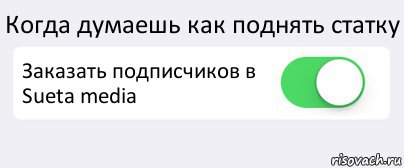 Когда думаешь как поднять статку Заказать подписчиков в Sueta media , Комикс Переключатель