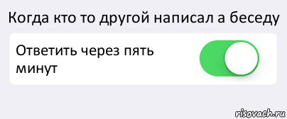 Когда кто то другой написал а беседу Ответить через пять минут , Комикс Переключатель