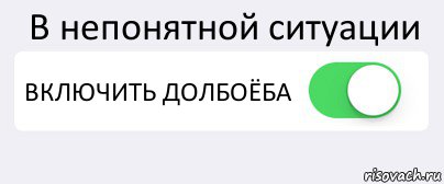 В непонятной ситуации ВКЛЮЧИТЬ ДОЛБОЁБА , Комикс Переключатель