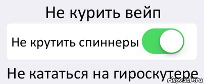 Не курить вейп Не крутить спиннеры Не кататься на гироскутере, Комикс Переключатель