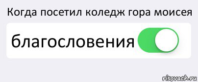 Когда посетил коледж гора моисея благословения , Комикс Переключатель