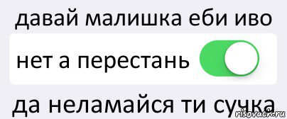 давай малишка еби иво нет а перестань да неламайся ти сучка, Комикс Переключатель