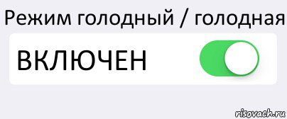 Режим голодный / голодная ВКЛЮЧЕН , Комикс Переключатель