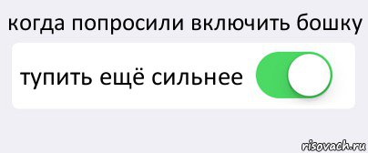 когда попросили включить бошку тупить ещё сильнее , Комикс Переключатель