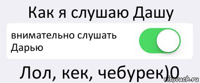 Как я слушаю Дашу внимательно слушать Дарью Лол, кек, чебурек)0, Комикс Переключатель