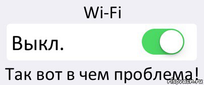 Wi-Fi Выкл. Так вот в чем проблема!, Комикс Переключатель