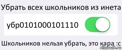 Убрать всех школьников из инета убр0101000101110 Школьников нельзя убрать, это кара :с, Комикс Переключатель