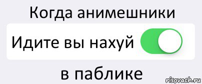 Когда анимешники Идите вы нахуй в паблике, Комикс Переключатель