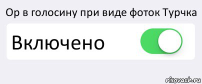 Ор в голосину при виде фоток Турчка Включено , Комикс Переключатель