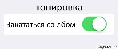 тонировка Закататься со лбом , Комикс Переключатель