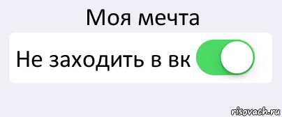 Моя мечта Не заходить в вк , Комикс Переключатель