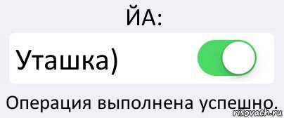 ЙА: Уташка) Операция выполнена успешно., Комикс Переключатель