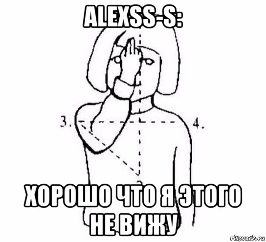 alexss-s: хорошо что я этого не вижу, Мем  Перекреститься