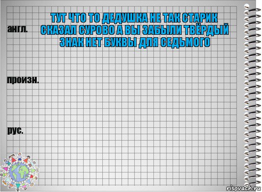 тут что то дедушка не так старик сказал сурово а вы забыли твёрдый знак нет буквы для седьмого  , Комикс  Перевод с английского