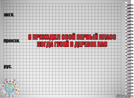  я проходил свой первый класс когда гусей в деревне пас 